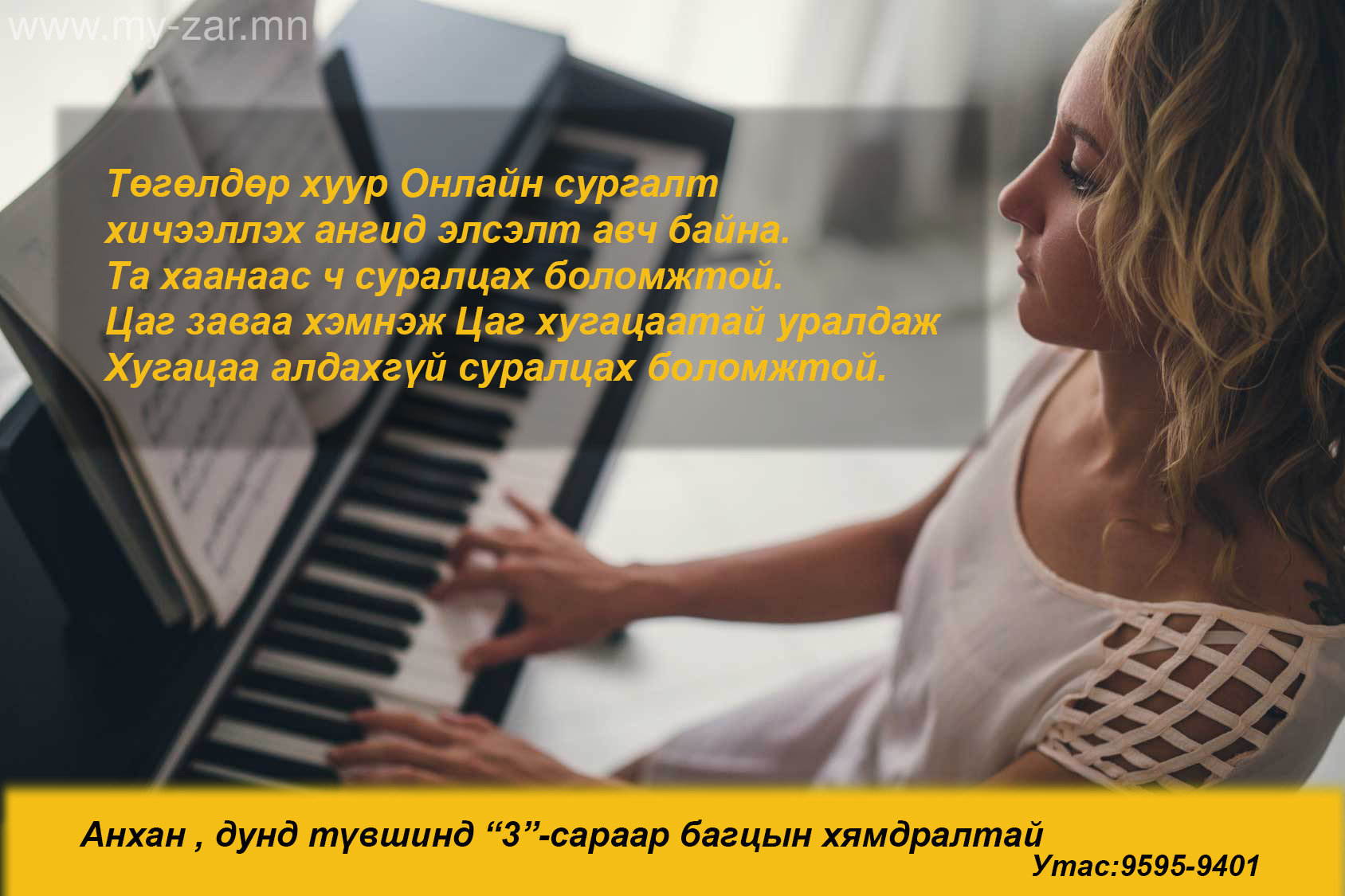 Онлайн төгөлдөр хуур 100% Ганцаарчилсан сургалтанд элсэлт авч байна.